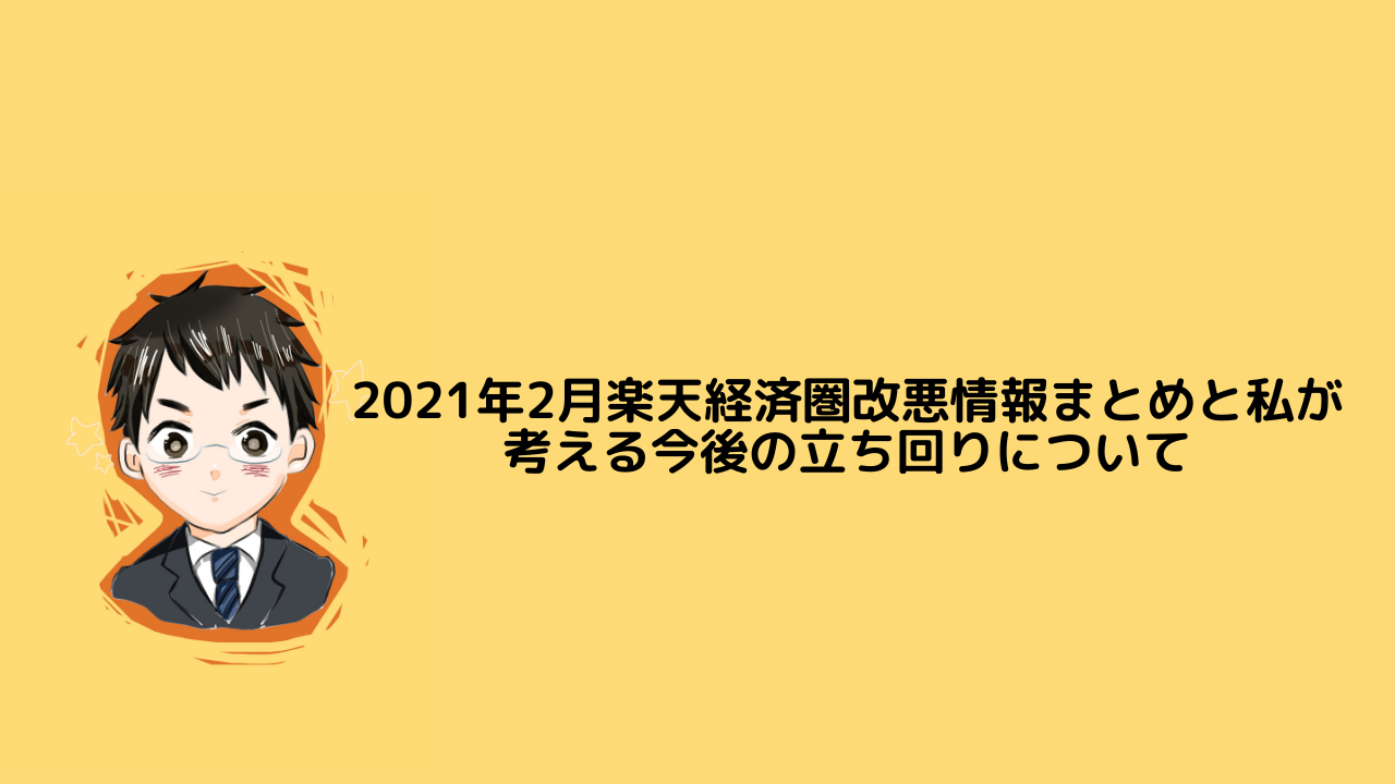 21年2月楽天経済圏改悪情報まとめと私が考える今後の立ち回りについて Tatsuoのセミリタイアを目指すブログ